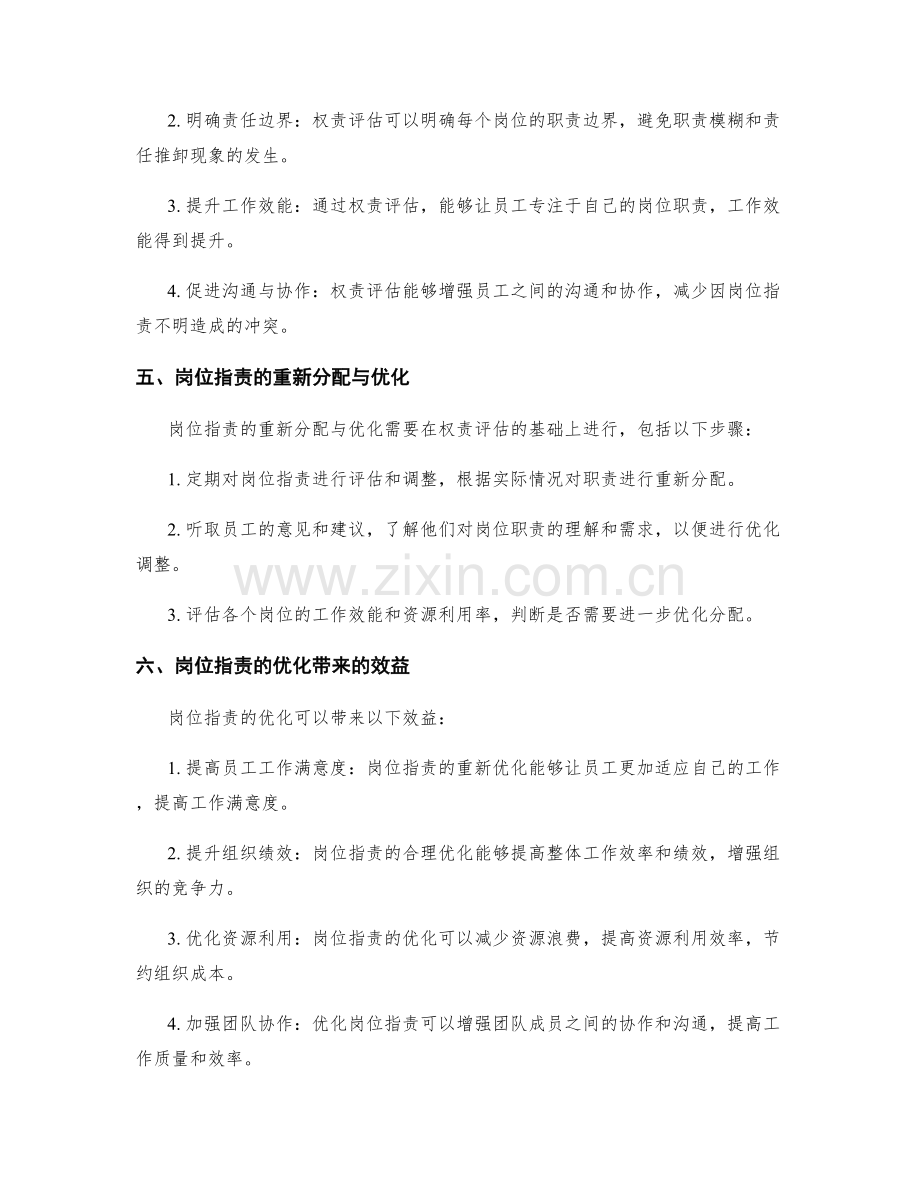 岗位职责的权责评估与优化.docx_第2页