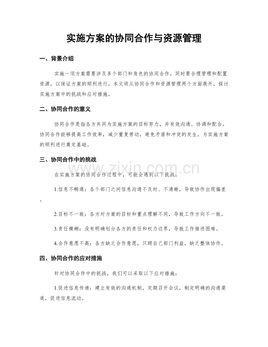 实施方案的协同合作与资源管理.docx_第1页