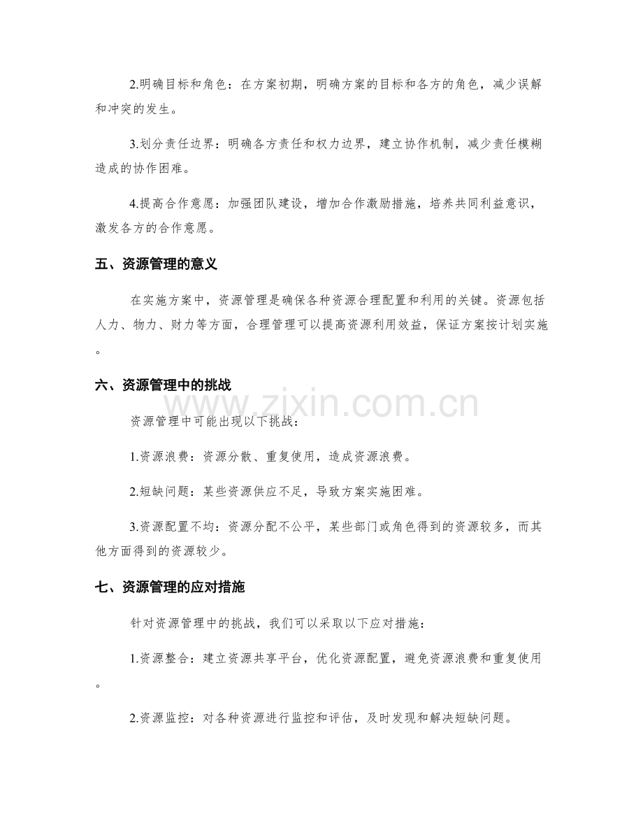 实施方案的协同合作与资源管理.docx_第2页