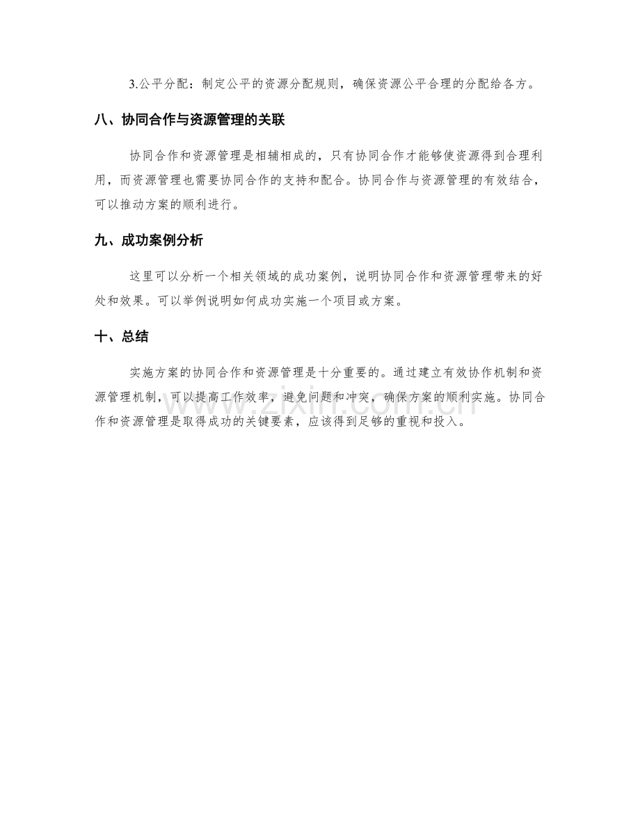 实施方案的协同合作与资源管理.docx_第3页