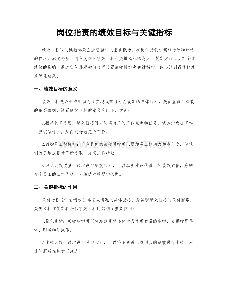 岗位职责的绩效目标与关键指标.docx_第1页