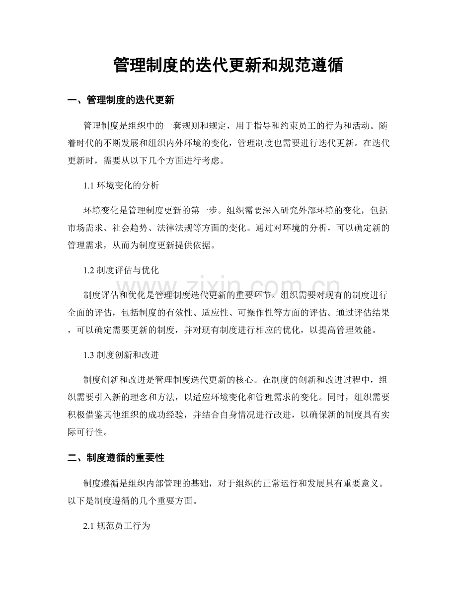 管理制度的迭代更新和规范遵循.docx_第1页