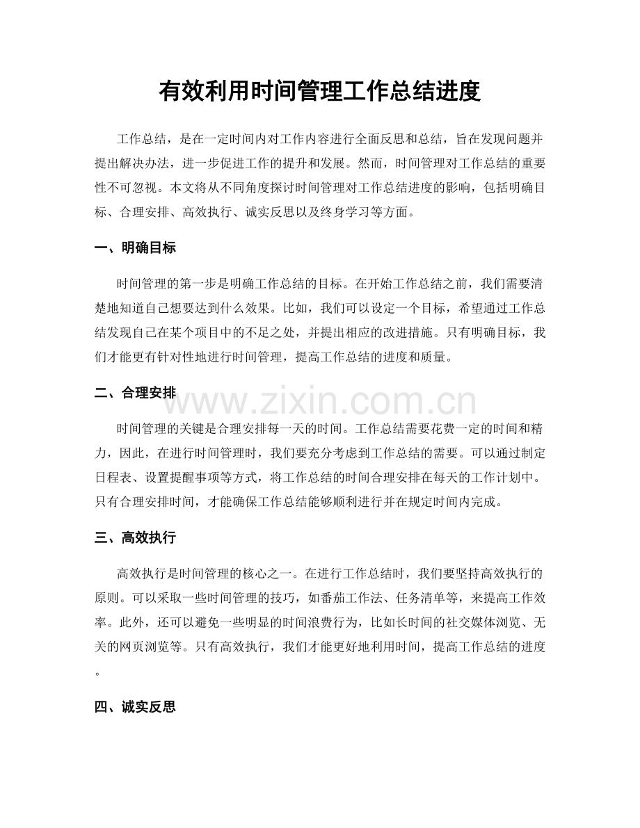 有效利用时间管理工作总结进度.docx_第1页