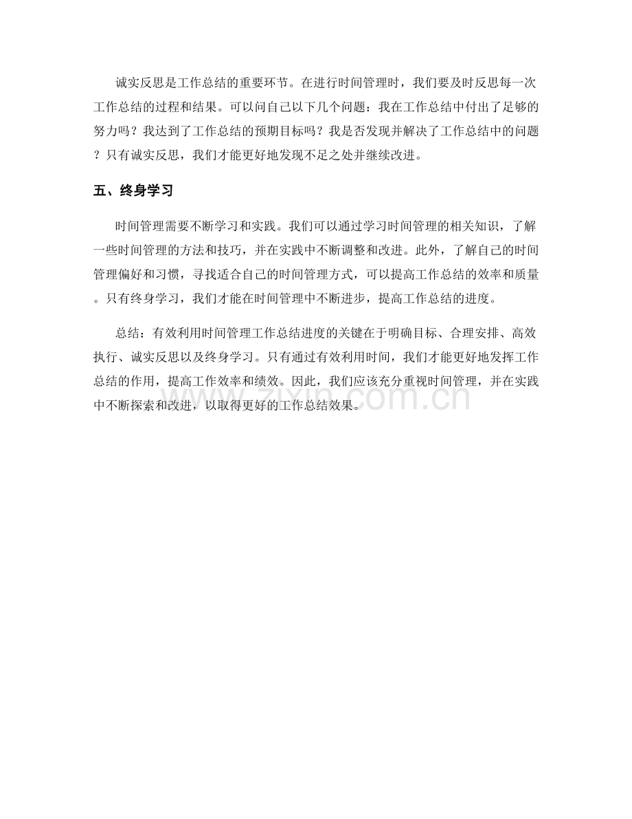 有效利用时间管理工作总结进度.docx_第2页