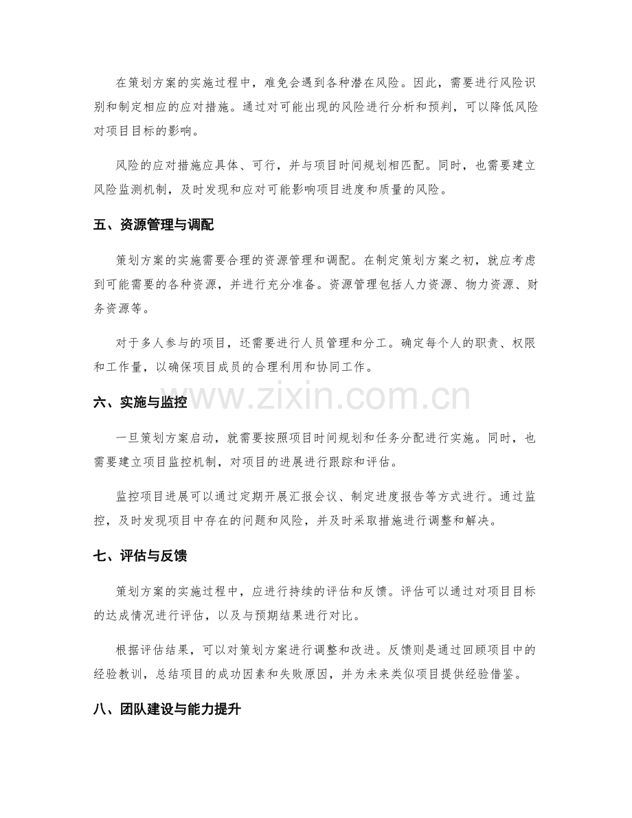 策划方案中的目标细化与项目进度安排.docx_第2页