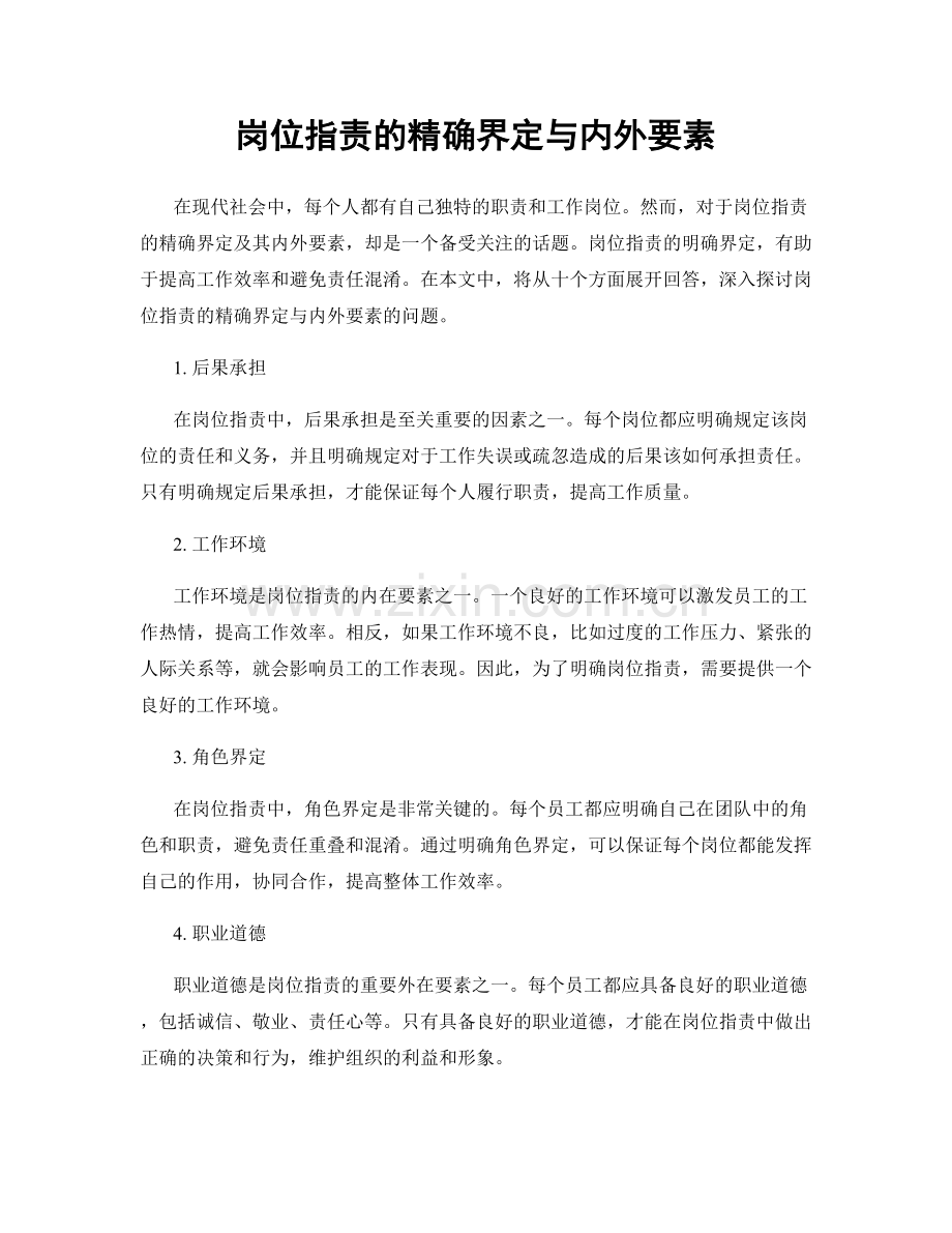 岗位职责的精确界定与内外要素.docx_第1页