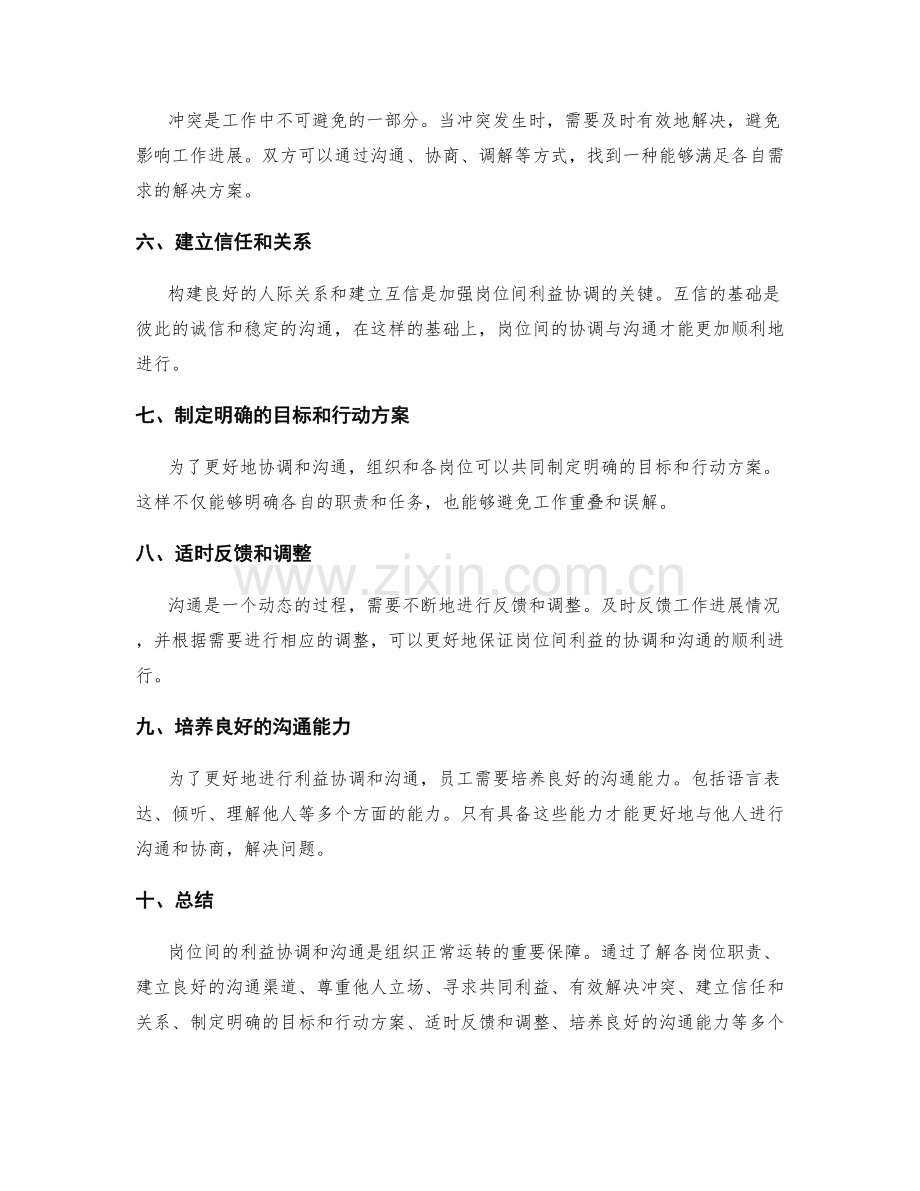 岗位职责的利益协调与沟通梳理.docx_第2页