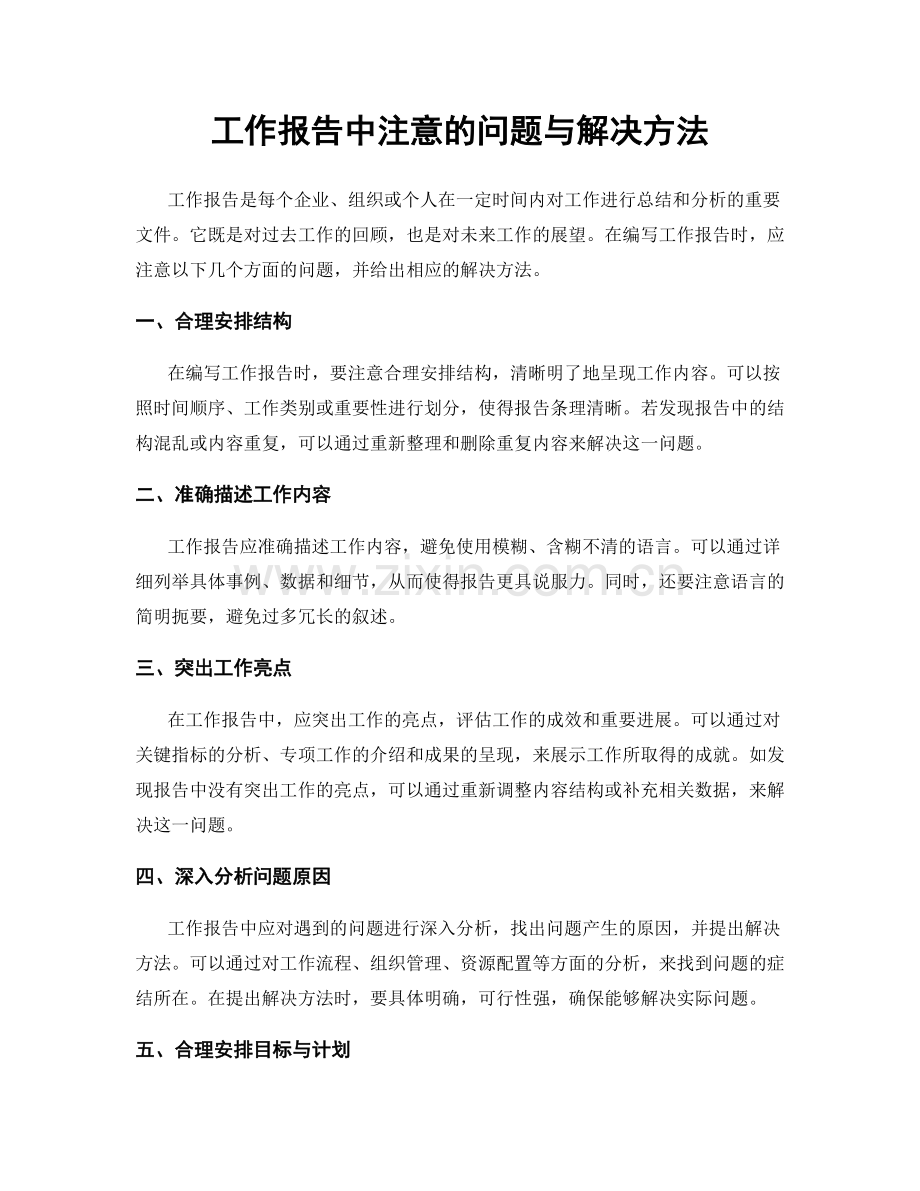 工作报告中注意的问题与解决方法.docx_第1页