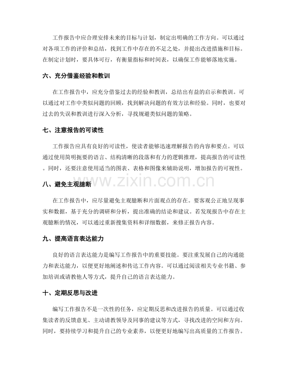 工作报告中注意的问题与解决方法.docx_第2页