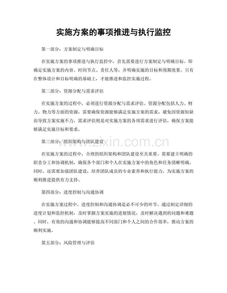 实施方案的事项推进与执行监控.docx_第1页