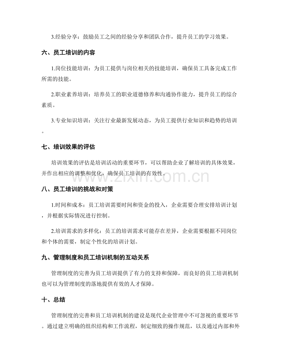 管理制度的完善和员工培训机制建设.docx_第2页