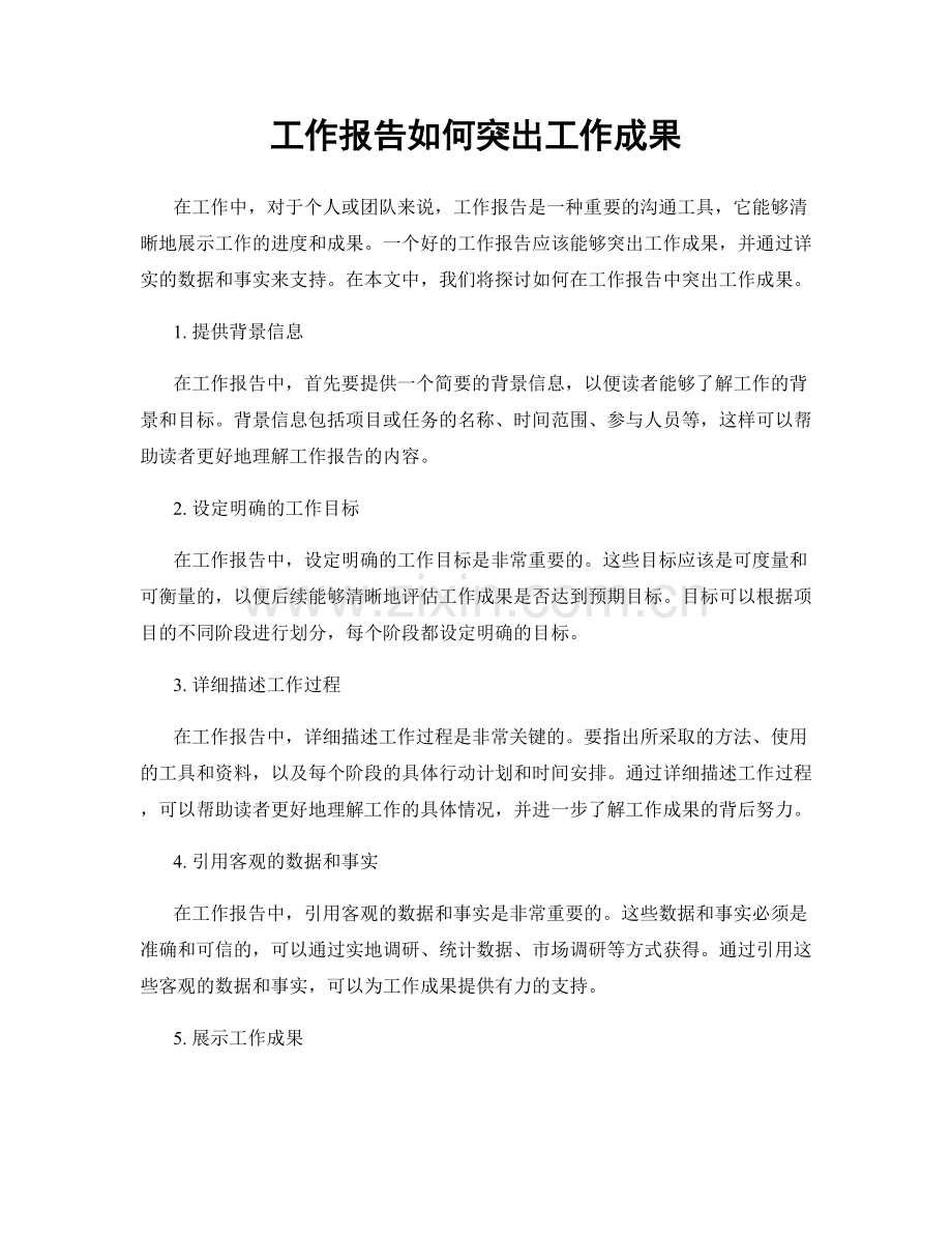 工作报告如何突出工作成果.docx_第1页