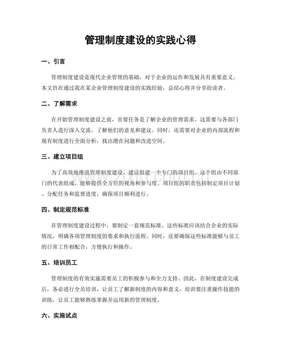 管理制度建设的实践心得.docx_第1页