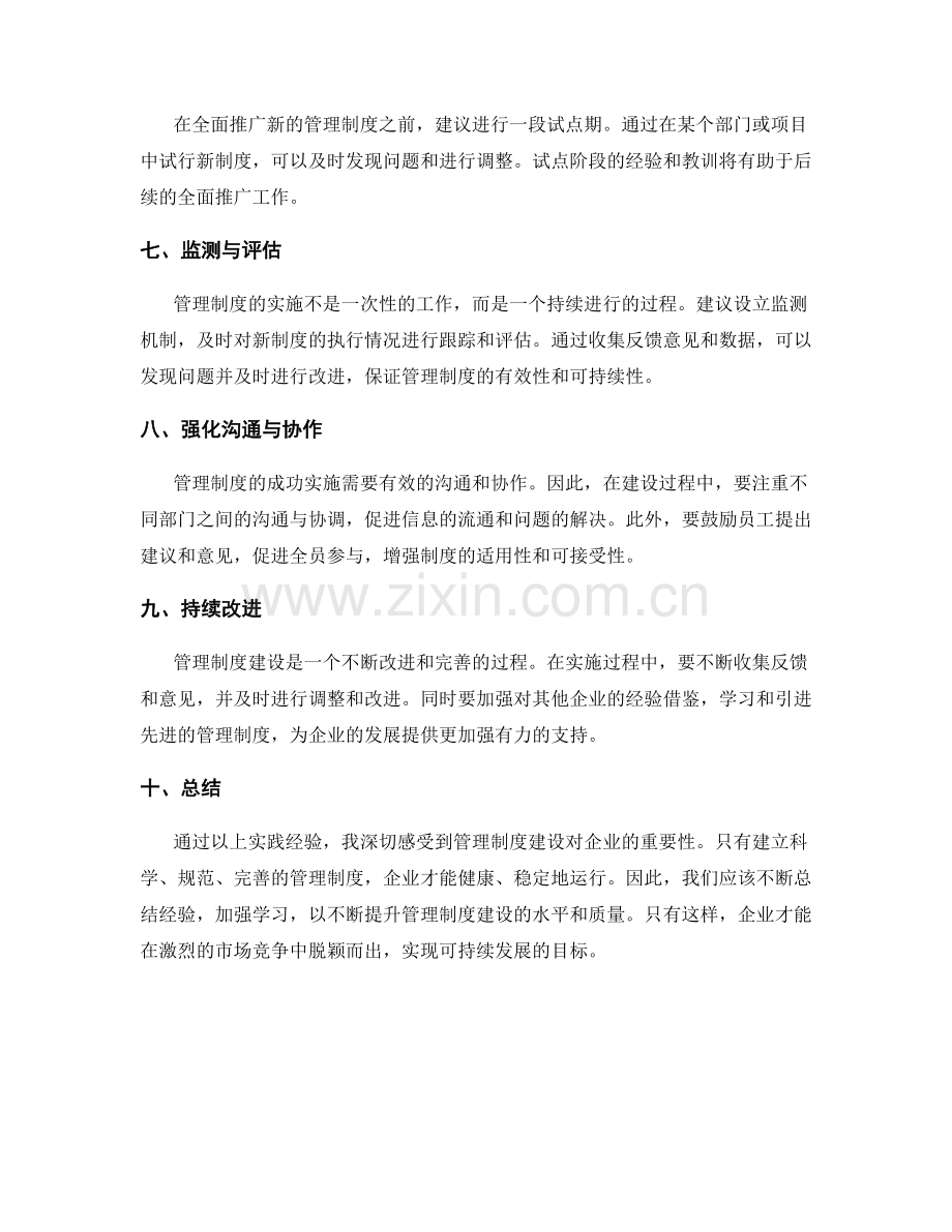 管理制度建设的实践心得.docx_第2页