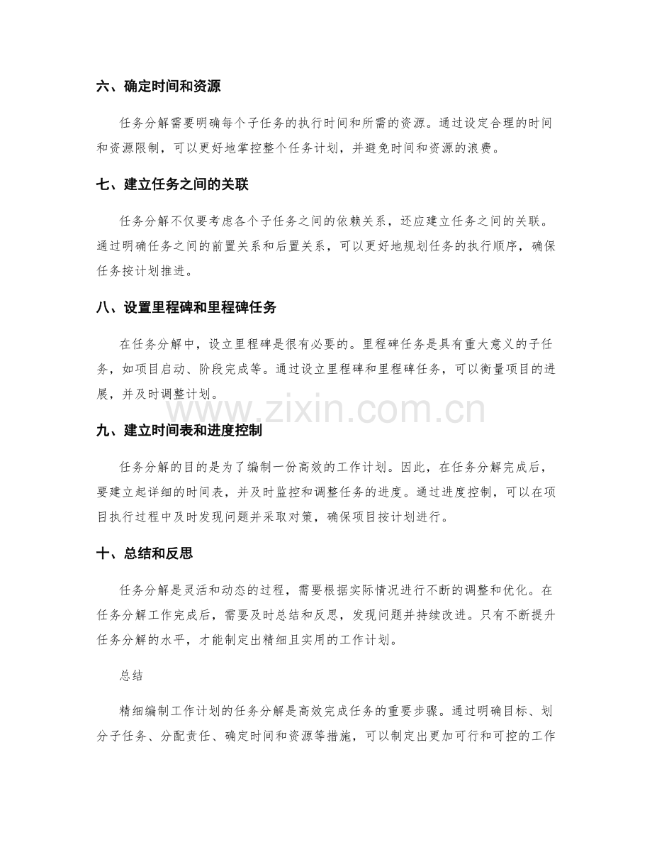 精细编制工作计划的任务分解.docx_第2页