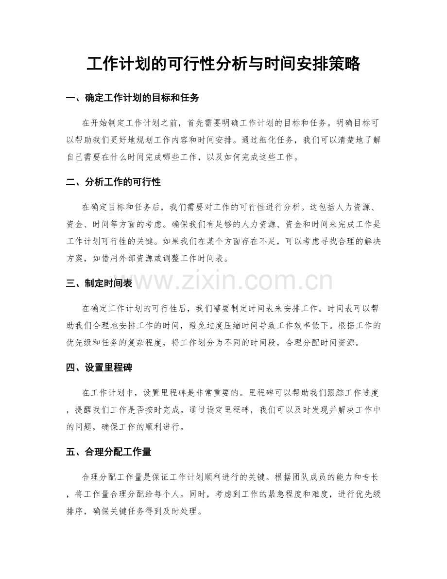 工作计划的可行性分析与时间安排策略.docx_第1页