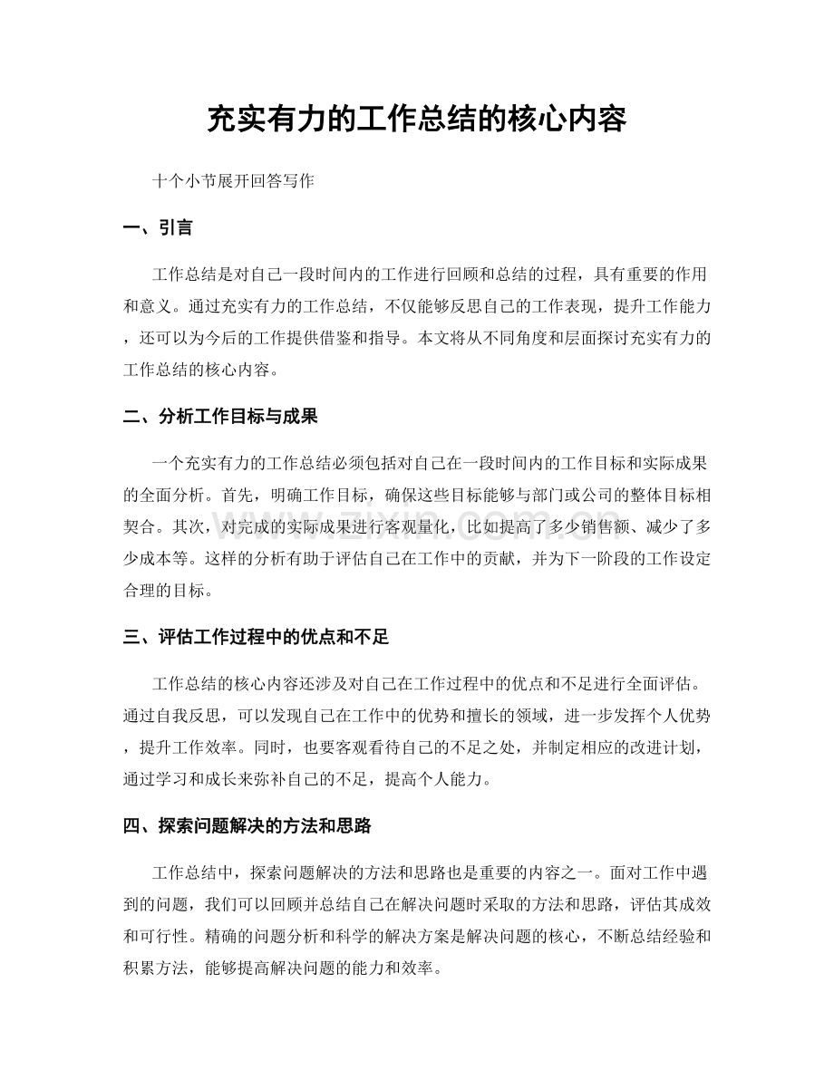 充实有力的工作总结的核心内容.docx_第1页