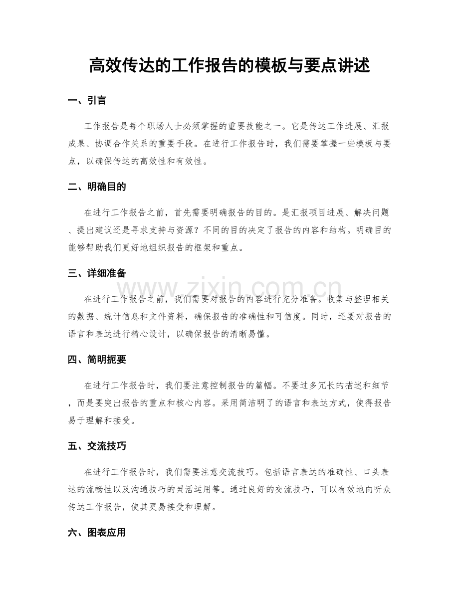 高效传达的工作报告的模板与要点讲述.docx_第1页