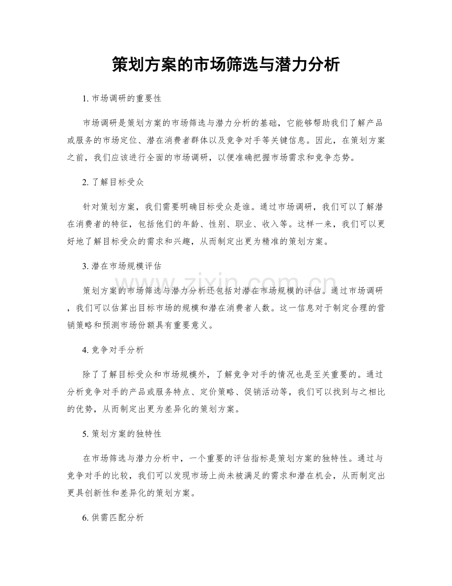 策划方案的市场筛选与潜力分析.docx_第1页