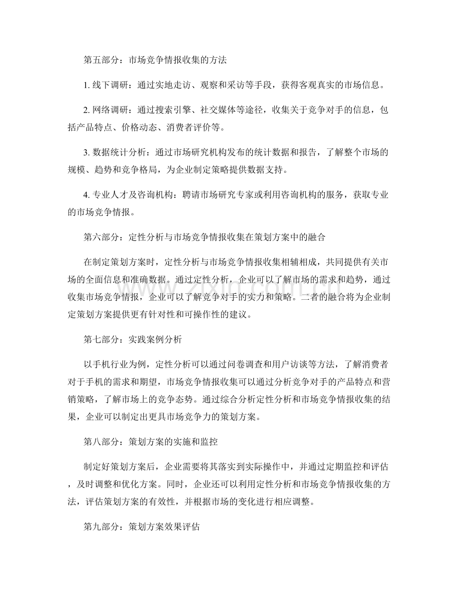 策划方案中的定性分析与市场竞争情报收集.docx_第2页