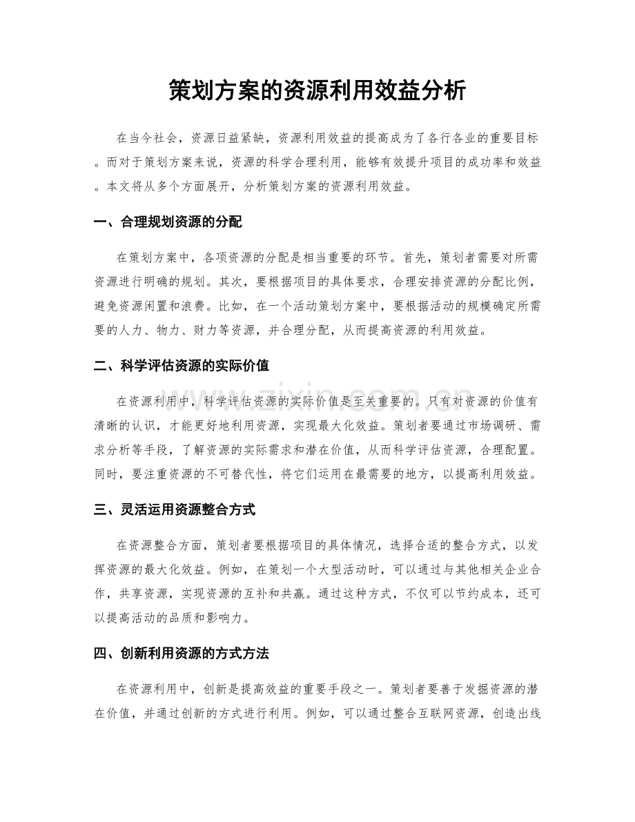 策划方案的资源利用效益分析.docx_第1页