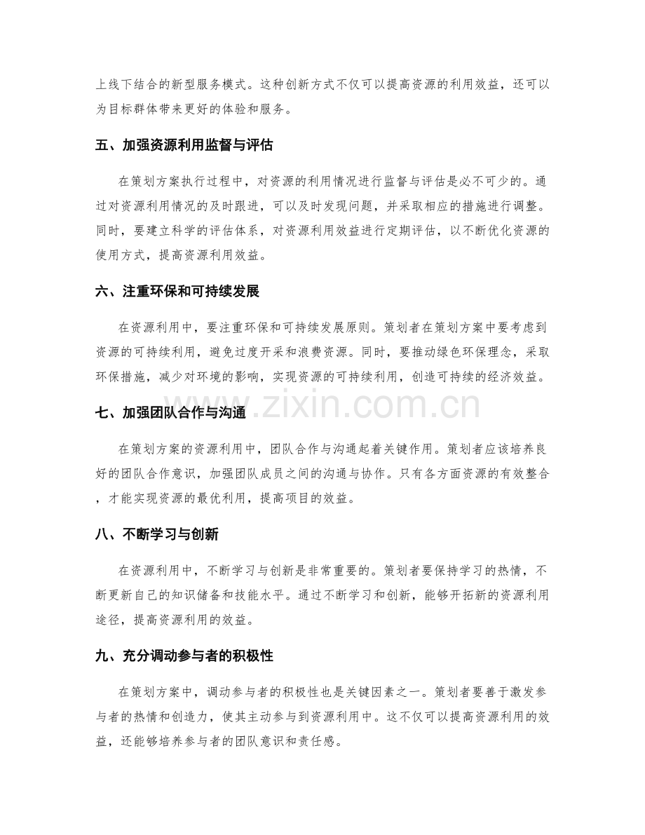 策划方案的资源利用效益分析.docx_第2页