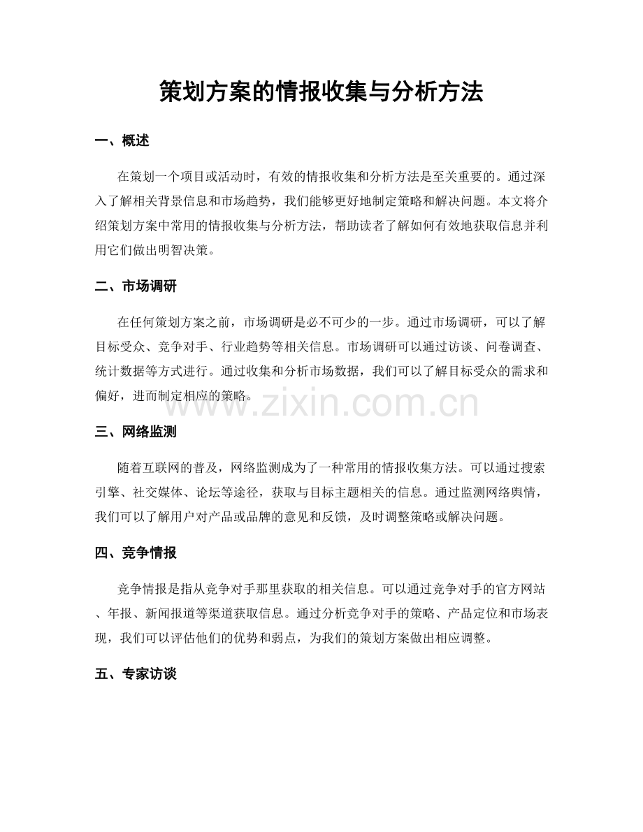 策划方案的情报收集与分析方法.docx_第1页