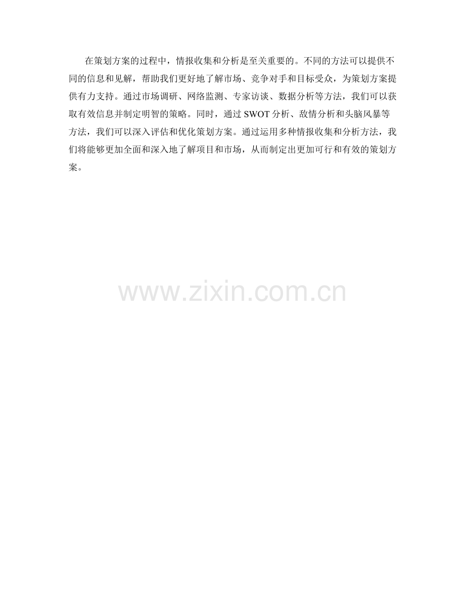 策划方案的情报收集与分析方法.docx_第3页