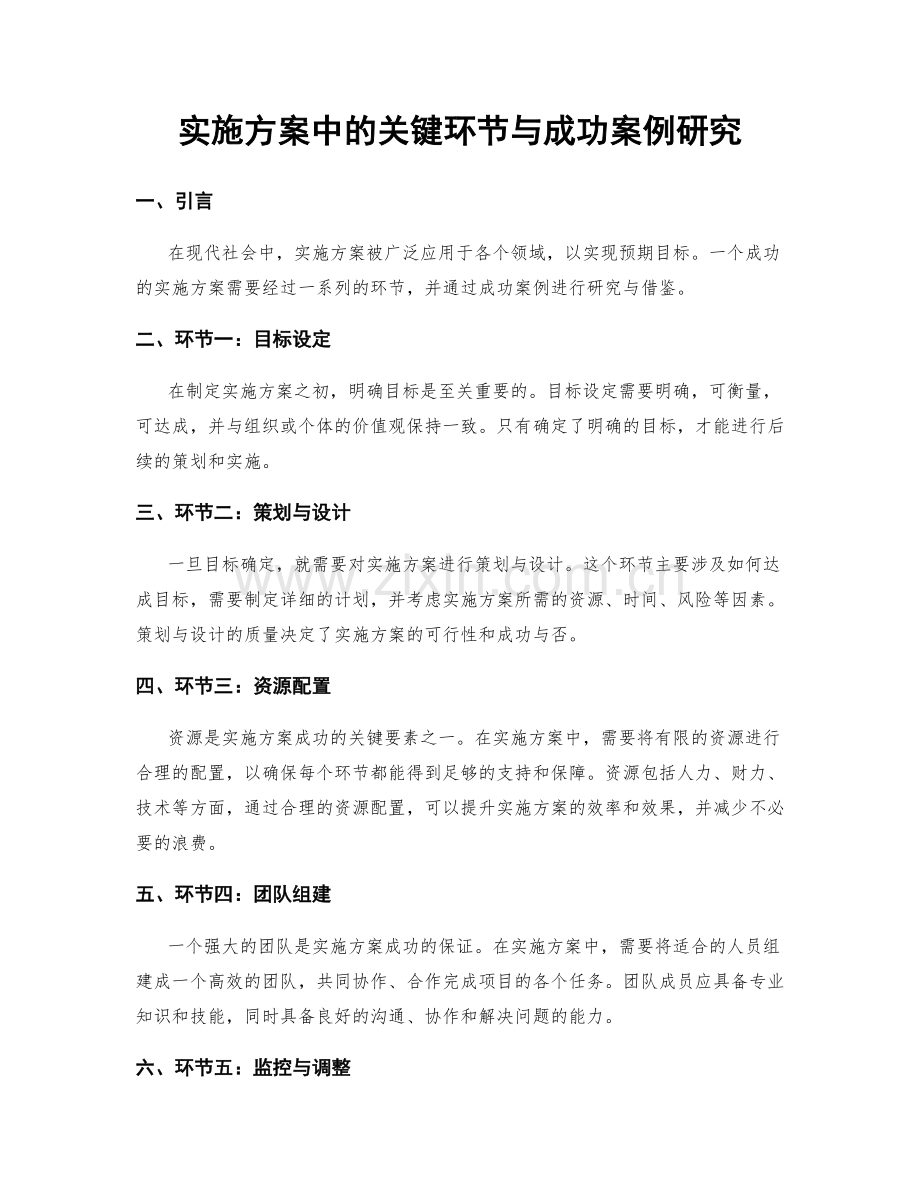 实施方案中的关键环节与成功案例研究.docx_第1页