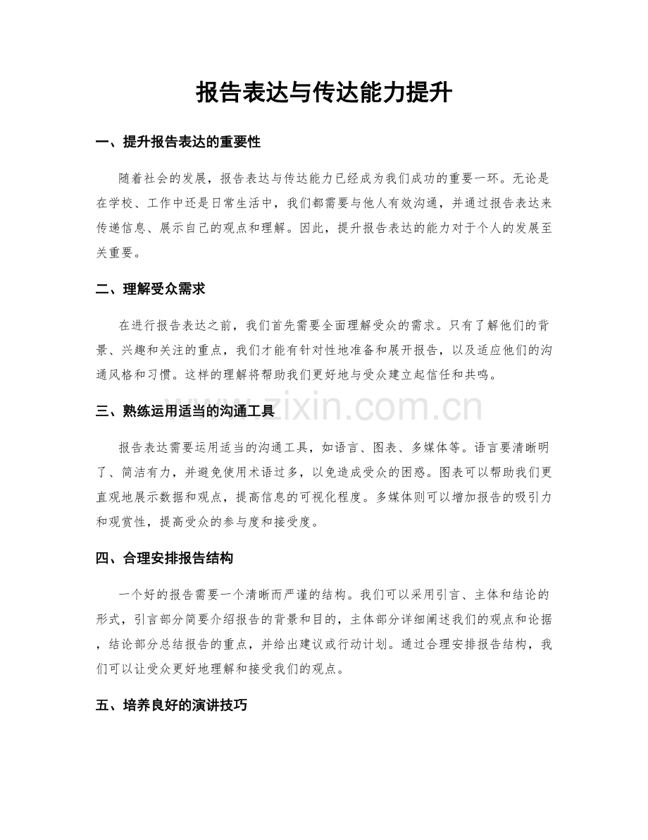 报告表达与传达能力提升.docx_第1页