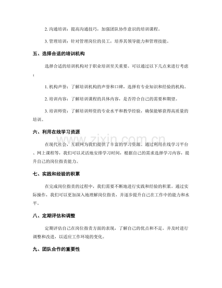 岗位职责的能力提升与职业培训.docx_第2页