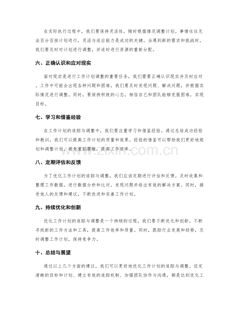 优化工作计划的追踪与调整建议.docx_第2页