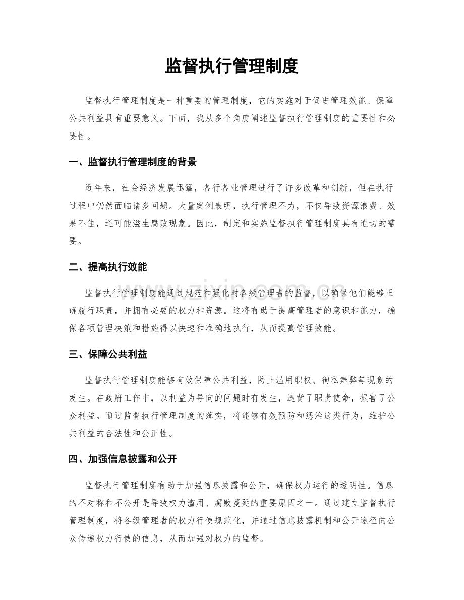 监督执行管理制度.docx_第1页