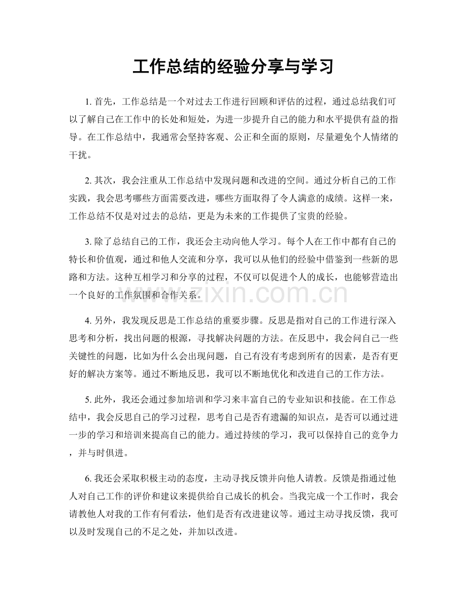 工作总结的经验分享与学习.docx_第1页