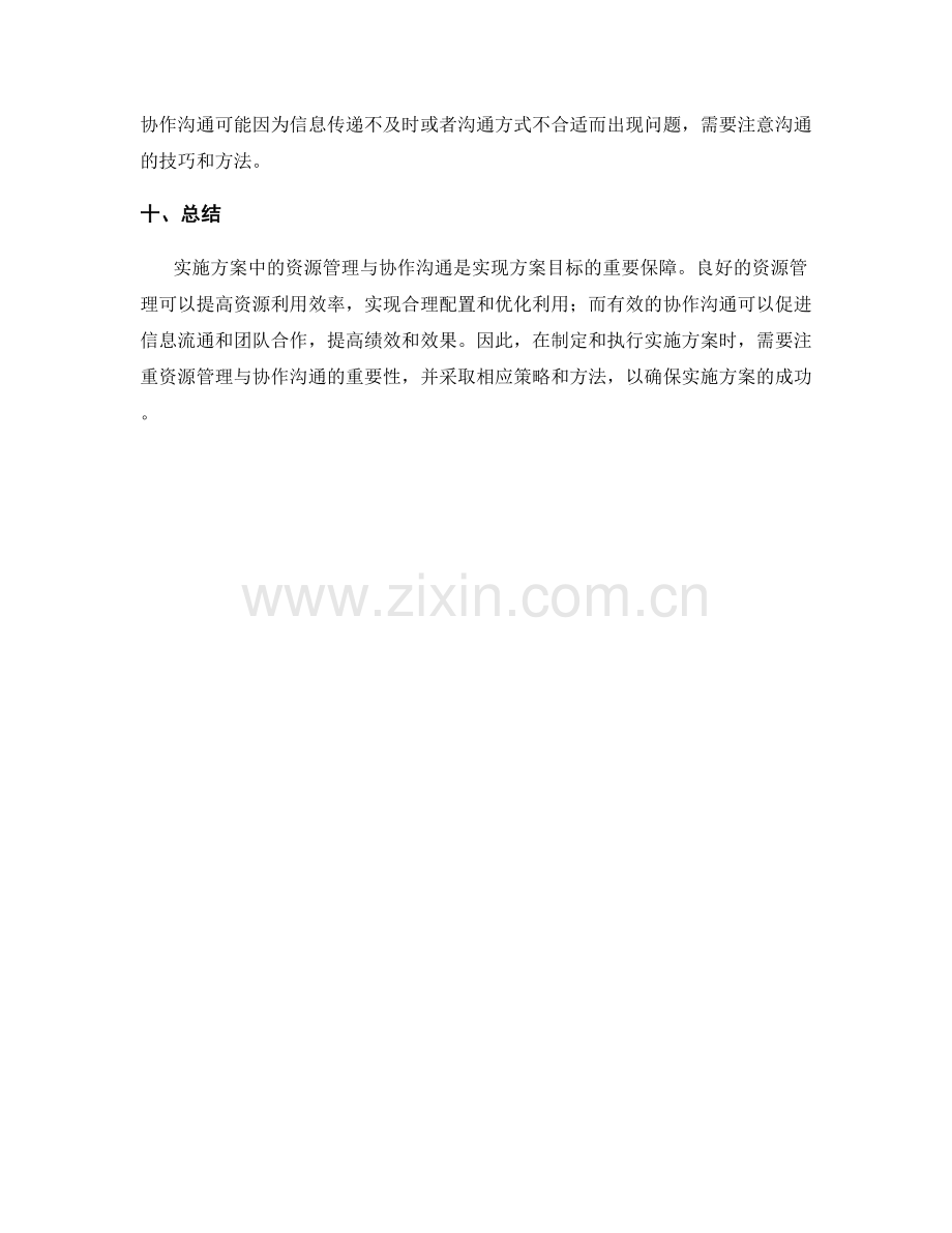 实施方案中的资源管理与协作沟通.docx_第3页