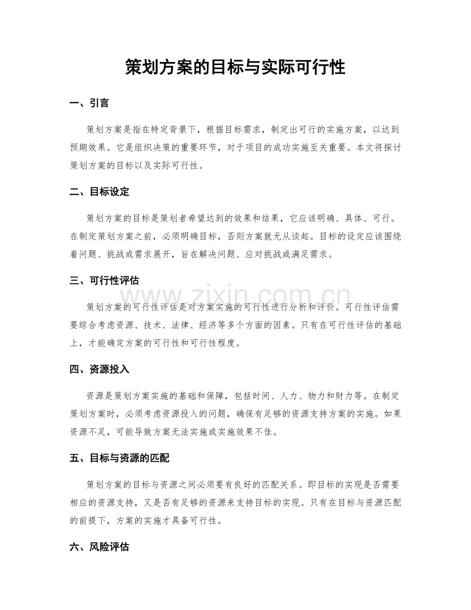 策划方案的目标与实际可行性.docx_第1页