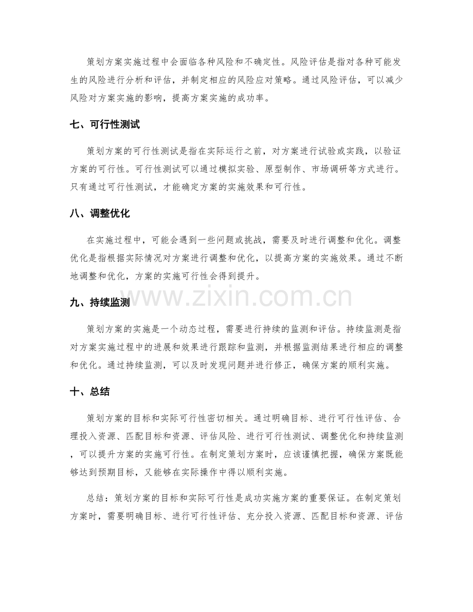 策划方案的目标与实际可行性.docx_第2页