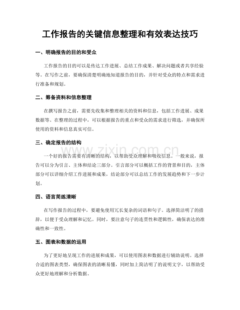 工作报告的关键信息整理和有效表达技巧.docx_第1页