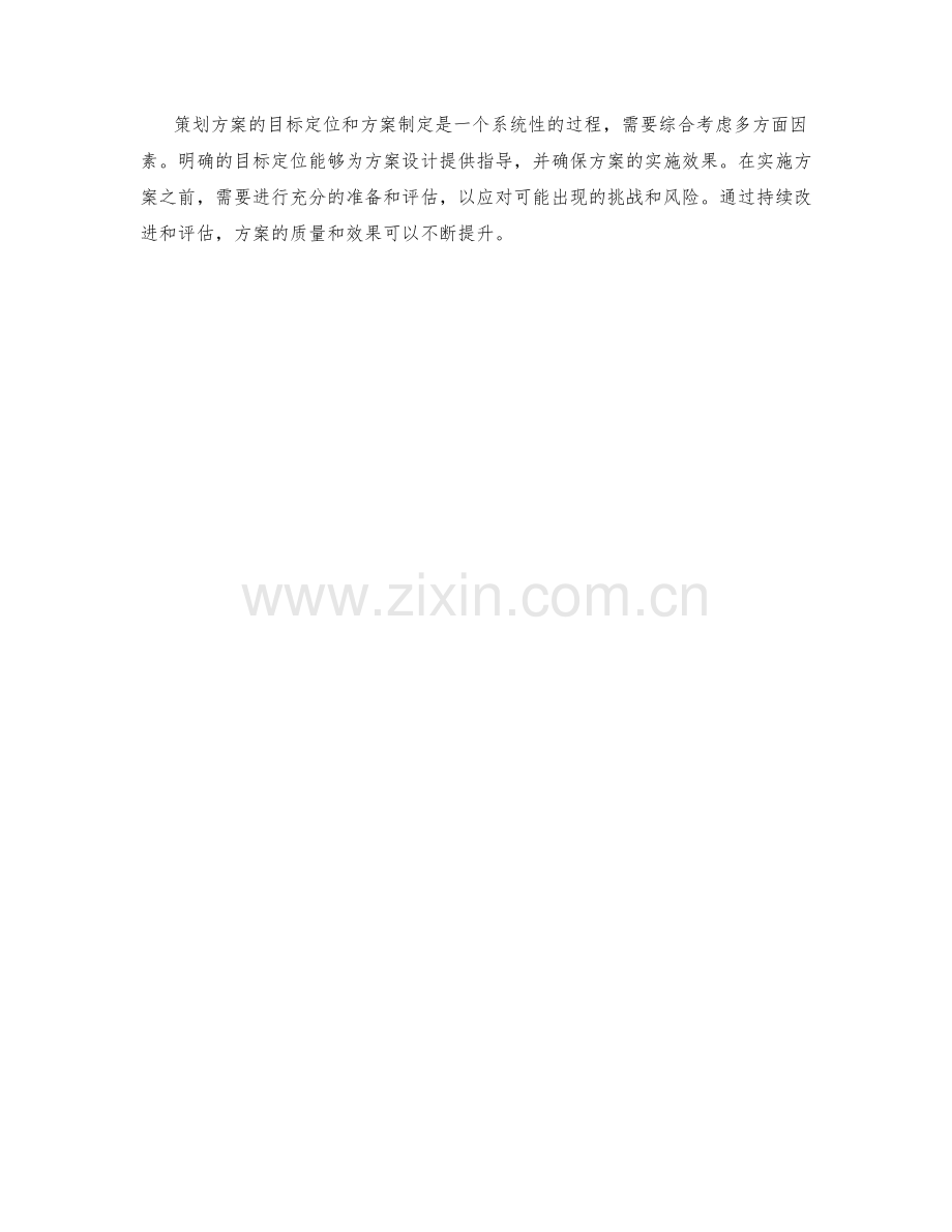 策划方案的目标定位与方案制定步骤.docx_第3页