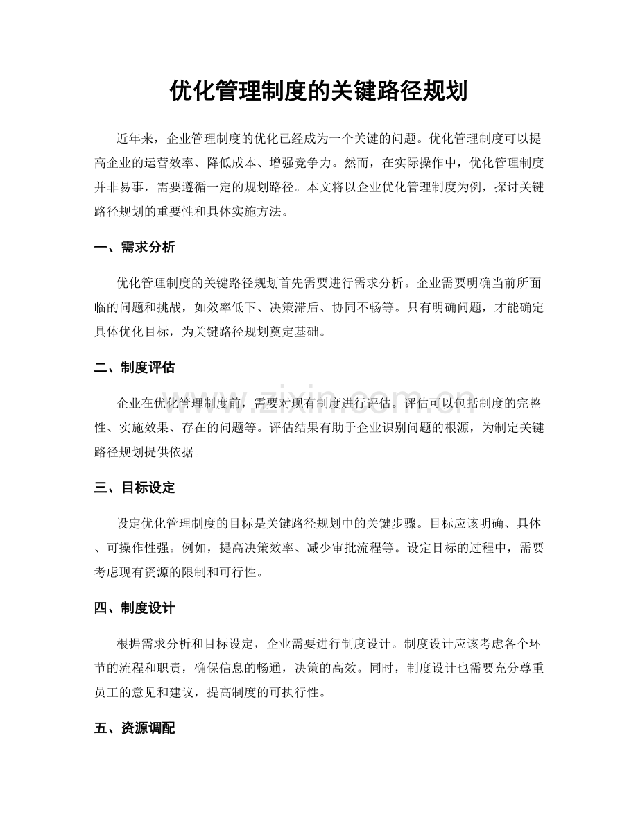 优化管理制度的关键路径规划.docx_第1页