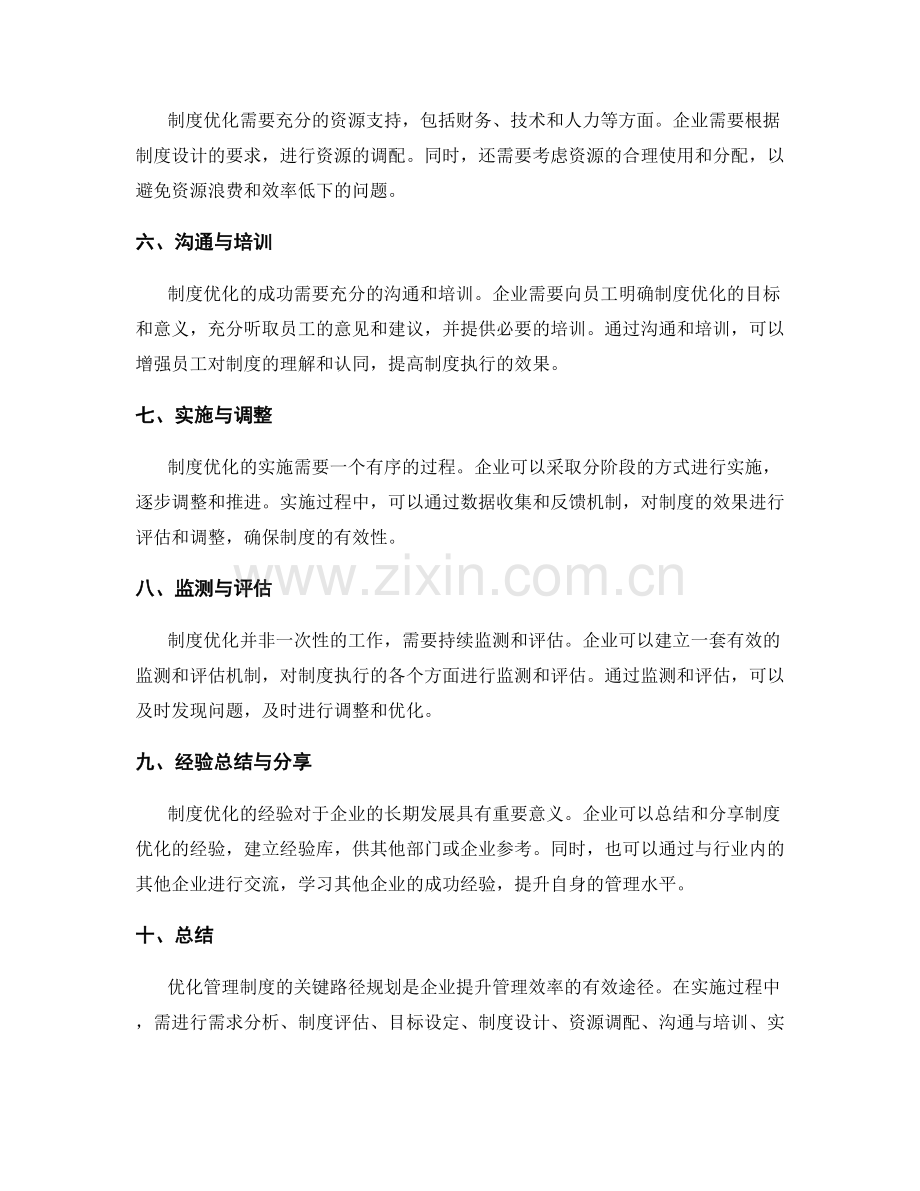 优化管理制度的关键路径规划.docx_第2页