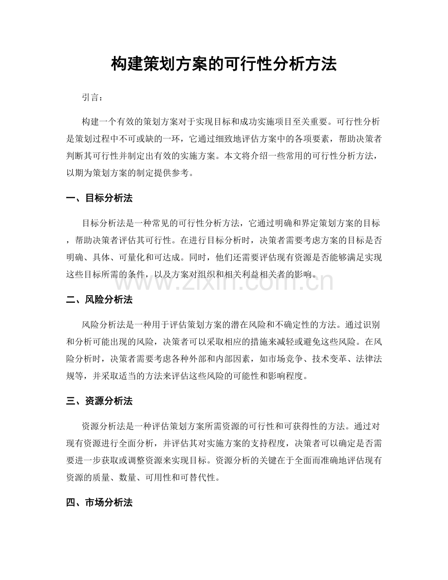 构建策划方案的可行性分析方法.docx_第1页