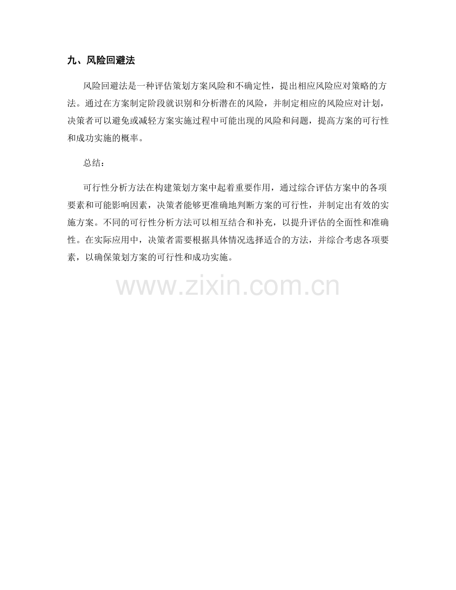 构建策划方案的可行性分析方法.docx_第3页