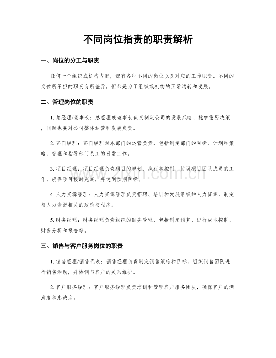 不同岗位职责的职责解析.docx_第1页