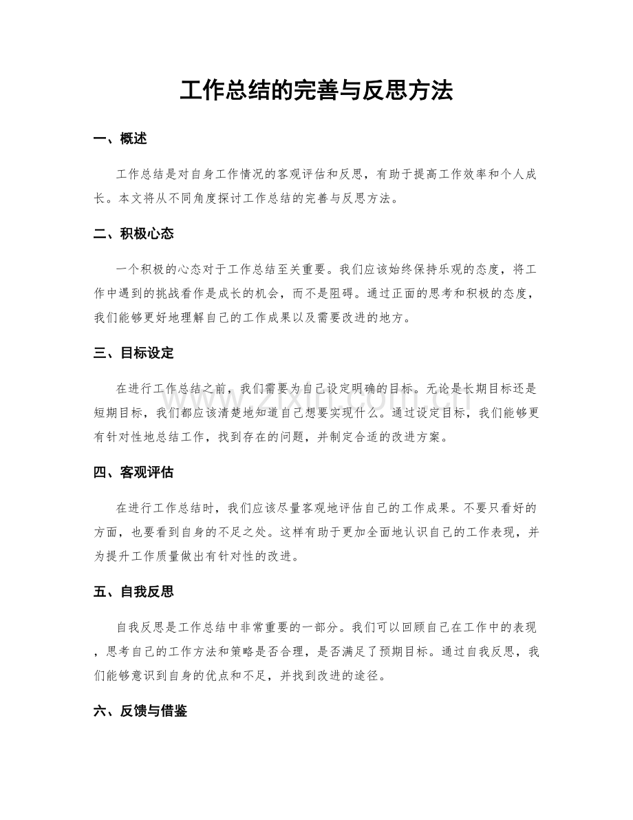 工作总结的完善与反思方法.docx_第1页