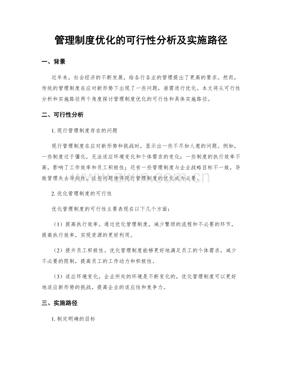 管理制度优化的可行性分析及实施路径.docx_第1页