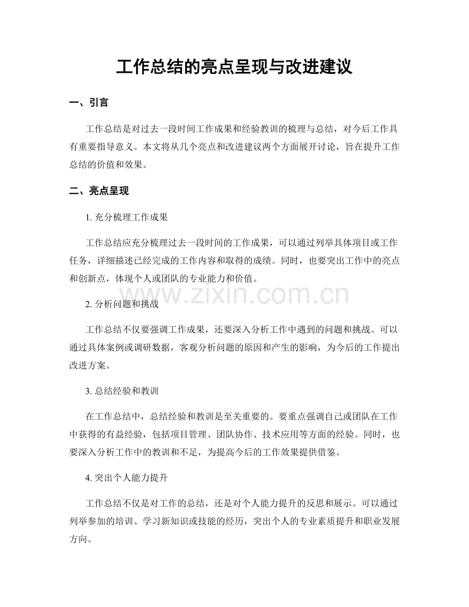 工作总结的亮点呈现与改进建议.docx_第1页