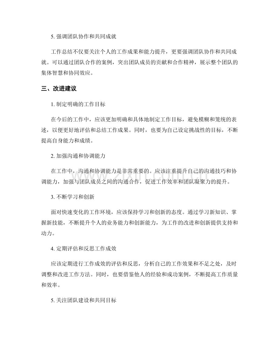 工作总结的亮点呈现与改进建议.docx_第2页