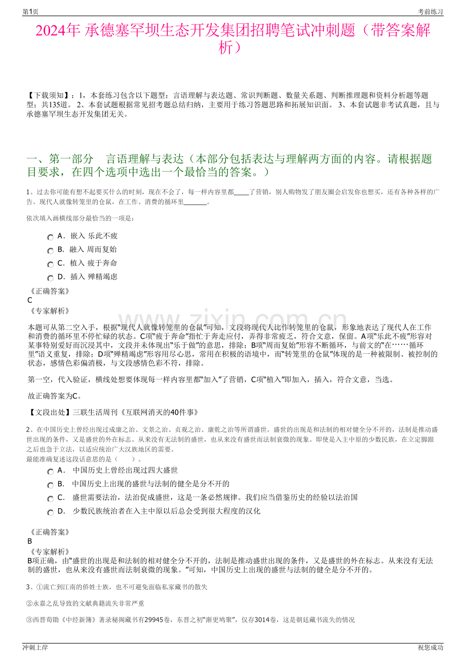 2024年 承德塞罕坝生态开发集团招聘笔试冲刺题（带答案解析）.pdf_第1页