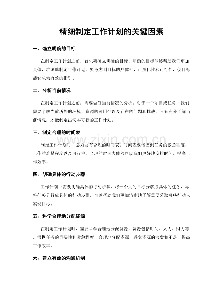 精细制定工作计划的关键因素.docx_第1页